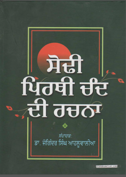Sodhi Pirthi Chand Di Rachna (Big Brother Of Sri Guru Arjan Dev Ji, His Life, Creations, and Contribution) By Dr.Joginder Singh Ahluwaliya